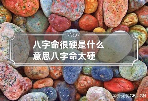 命硬什么意思|命硬是什么意思？命硬到底好不好？ 